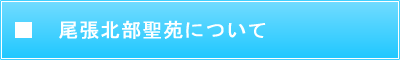 尾張北部聖苑について