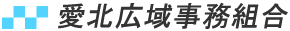 愛北広域事務組合