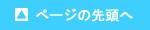 ページの先頭へ